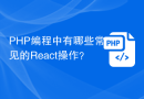 PHP编程中有哪些常见的React操作？