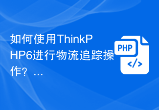 물류 추적 작업에 ThinkPHP6을 사용하는 방법은 무엇입니까?