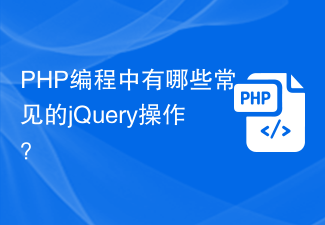 Apakah operasi jQuery biasa dalam pengaturcaraan PHP?