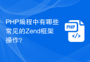 PHP编程中有哪些常见的Zend框架操作？