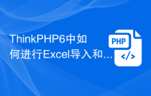 ThinkPHP6中如何进行Excel导入和导出？
