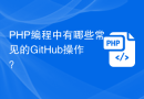 PHP编程中有哪些常见的GitHub操作？