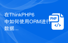 在ThinkPHP6中如何使用ORM进行数据库操作？