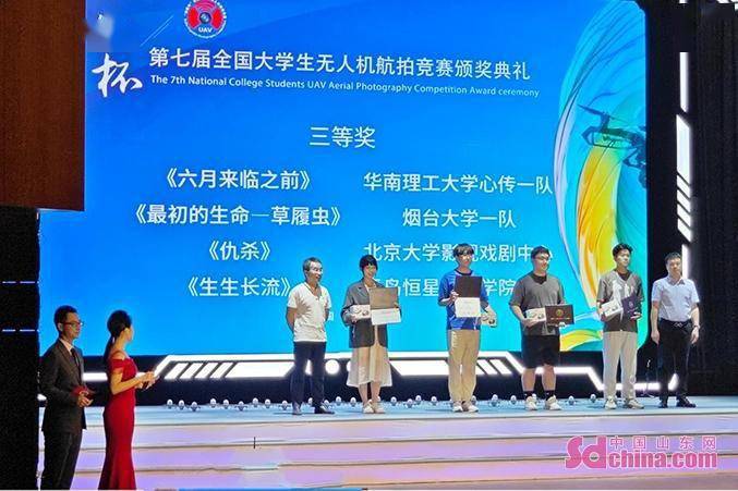 Les étudiants de lUniversité de Yantai ont remporté le premier prix du concours national de photographie aérienne par drone pour étudiants