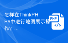 怎样在ThinkPHP6中进行地图展示操作？