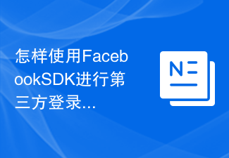 怎样使用Facebook SDK进行第三方登录操作？