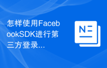 怎样使用Facebook SDK进行第三方登录操作？