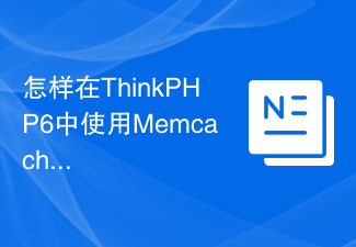 怎樣在ThinkPHP6中使用Memcached進行快取操作？