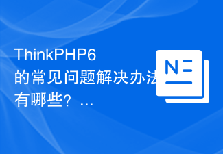 ThinkPHP6的常見問題解決方法有哪些？