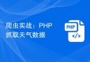 爬虫实战：PHP 抓取天气数据