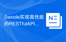 Swoole实现高性能的RESTful API服务器