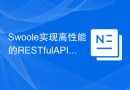 Swoole实现高性能的RESTful API服务器