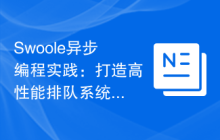 Swoole异步编程实践：打造高性能排队系统