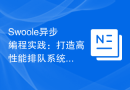 Swoole异步编程实践：打造高性能排队系统