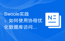 Swoole实践：如何使用协程优化数据库访问