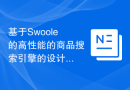 基于Swoole的高性能的商品搜索引擎的设计实践