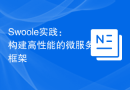 Swoole实践：构建高性能的微服务框架