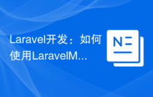 Laravel开发：如何使用Laravel Mix编写CSS和JavaScript？