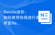 Swoole进阶：如何使用协程进行高并发Redis操作