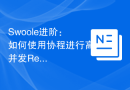 Swoole进阶：如何使用协程进行高并发Redis操作
