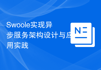 Swoole實現非同步服務架構設計與應用實踐