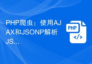 PHP 爬虫：使用 AJAX 和 JSONP 解析 JSON 数据