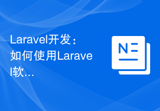 Laravel开发：如何使用Laravel 软删除和恢复片段？
