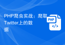 PHP 爬虫实战：爬取 Twitter 上的数据