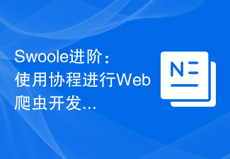 Swoole進階：使用協程進行Web爬蟲開發