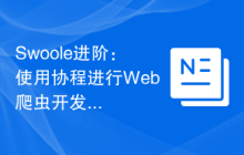 Swoole进阶：使用协程进行Web爬虫开发