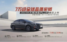 奇瑞发布全新2023款艾瑞泽5 PLUS，搭载多项升级