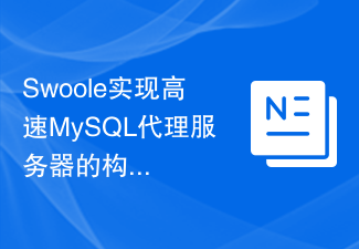 Swoole을 사용하여 고속 MySQL 프록시 서버를 구축하는 방법