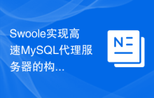 Swoole实现高速MySQL代理服务器的构建方法