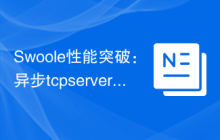 Swoole性能突破：异步tcp server开发指南