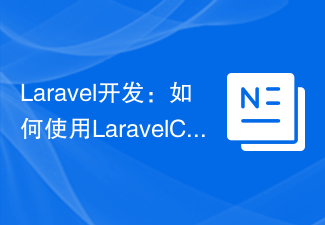 Laravel 開発: Laravel Config を使用してアプリケーションを構成するにはどうすればよいですか?