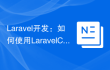 Laravel开发：如何使用Laravel Config配置应用程序？
