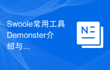 Swoole常用工具Demonster介绍与使用方法