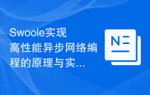 Swoole实现高性能异步网络编程的原理与实践