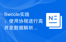 Swoole实践：使用协程进行高并发数据解析