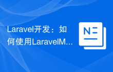Laravel开发：如何使用Laravel Migration管理数据库迁移？