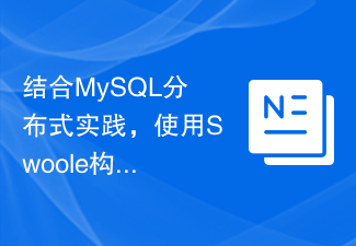 MySQL 분산 방식과 결합하여 Swoole을 사용하여 고가용성 분산 캐시 시스템 구축