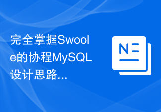 Swoole의 코루틴 MySQL 설계 아이디어 및 애플리케이션 사례를 완전히 마스터하세요.