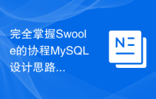 完全掌握Swoole的协程MySQL设计思路与应用实践