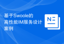 基于Swoole的高性能IM服务设计案例