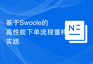 Swoole을 기반으로 한 고성능 주문 프로세스 재구성 실습