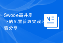 Swoole高并发下的配置管理实践经验分享
