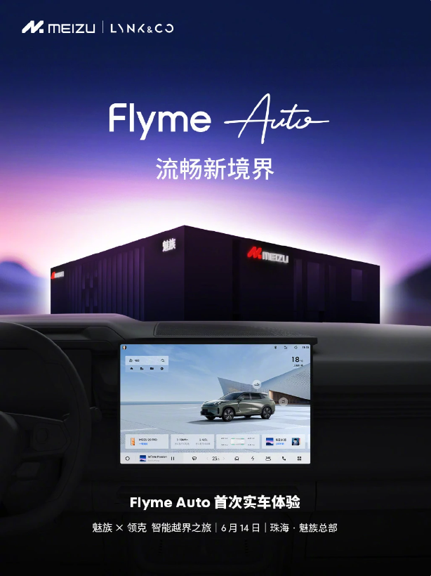 Flyme Auto宣布首次实车体验活动将于6月14日至15日在珠海举行