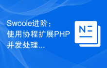 Swoole进阶：使用协程扩展PHP并发处理能力