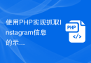 使用 PHP 实现抓取 Instagram 信息的示例