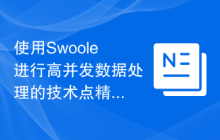 使用Swoole进行高并发数据处理的技术点精讲